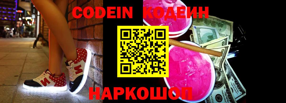 Codein напиток Lean (лин)  Вход с VPN  Кодеин Purple Drank  Славгород 