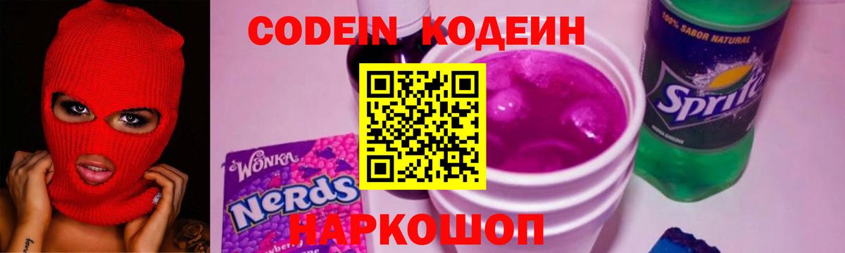 Кодеин Purple Drank Славгород