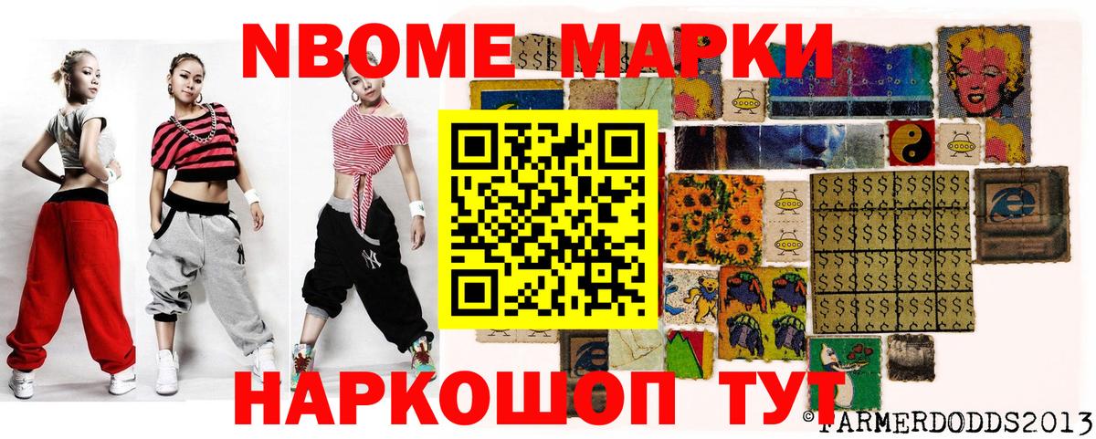 Марки NBOMe 1500мкг Славгород
